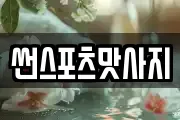 썬스포츠맛사지