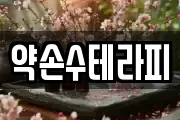 약손수테라피