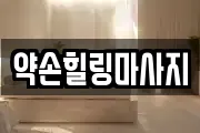 약손힐링마사지