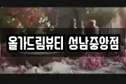 올가드림뷰티 성남중앙점