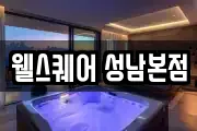 웰스퀘어 성남본점