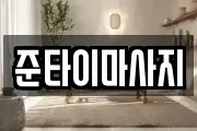 준타이마사지