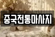 중국전통마사지