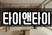 타이앤타이