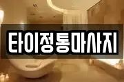 타이정통마사지