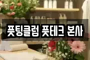 풋팅클럽 풋테크 본사