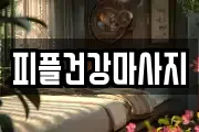 경기 성남시 중원구 중앙동 마사지, 지압등 업체정보