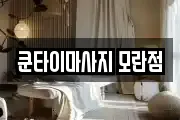 경기 성남시 중원구 마사지, 지압등 업체정보
