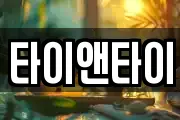 타이앤타이