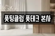 풋팅클럽 풋테크 본사