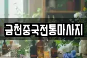 금천중국전통마사지