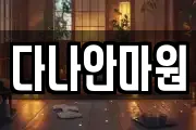 다나안마원