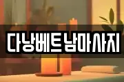 경기 성남시 중원구 하대원동 마사지, 지압등 업체정보