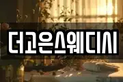 더고은스웨디시