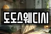 도도스웨디시