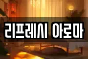 리프레시 아로마