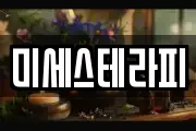 미세스테라피