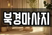 북경마사지