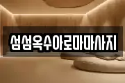 섬섬옥수아로마마사지