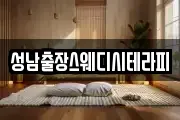 성남출장스웨디시테라피