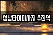 성남타이마사지 수진역
