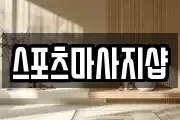 스포츠마사지샵