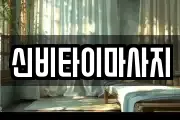 신비타이마사지