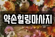 약손힐링마사지