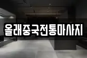 올래중국전통마사지