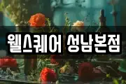 웰스퀘어 성남본점