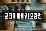 쿤타이마사지 모란점