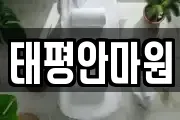 태평안마원
