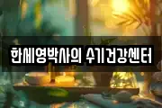 한세영박사의 수기건강센터