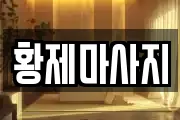 황제마사지