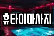 휴타이마사지