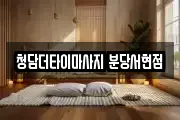 청담더타이마사지 분당서현점