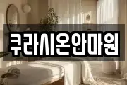 쿠라시온안마원