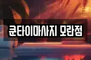 쿤타이마사지 모란점