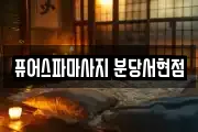 퓨어스파마사지 분당서현점