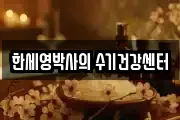 한세영박사의 수기건강센터