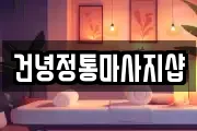 건녕정통마사지샵
