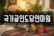 국가공인도담안마원