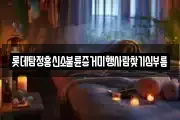 롯데탐정흥신소불륜증거미행사람찾기심부름
