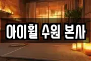 아이휠 수원 본사