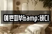 예쁜피부&바디