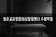 참손길지압마사지힐링센터 수원역점