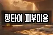 창타이 피부미용