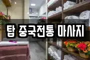 탑 중국전통 마사지