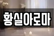 황실아로마
