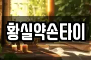 황실약손타이